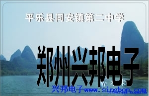 平樂(lè)縣同安鎮(zhèn)第二中學(xué)學(xué)生公寓IC卡淋浴管理系統(tǒng)。